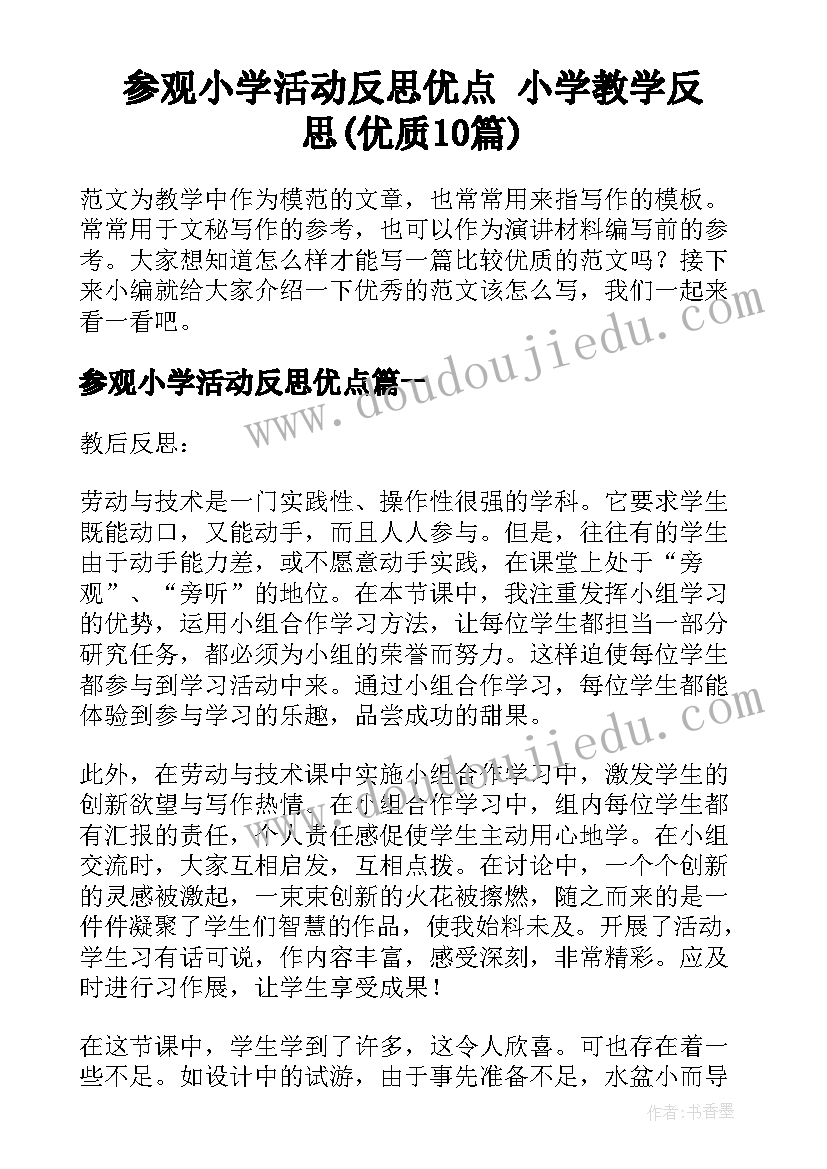 参观小学活动反思优点 小学教学反思(优质10篇)