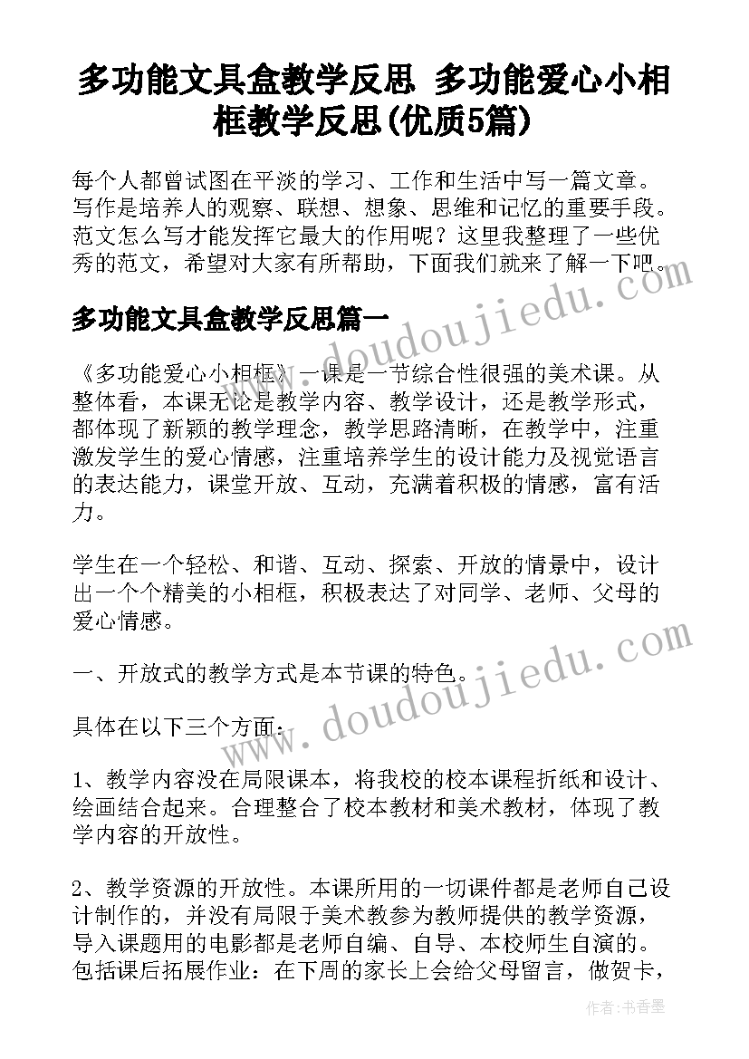 多功能文具盒教学反思 多功能爱心小相框教学反思(优质5篇)