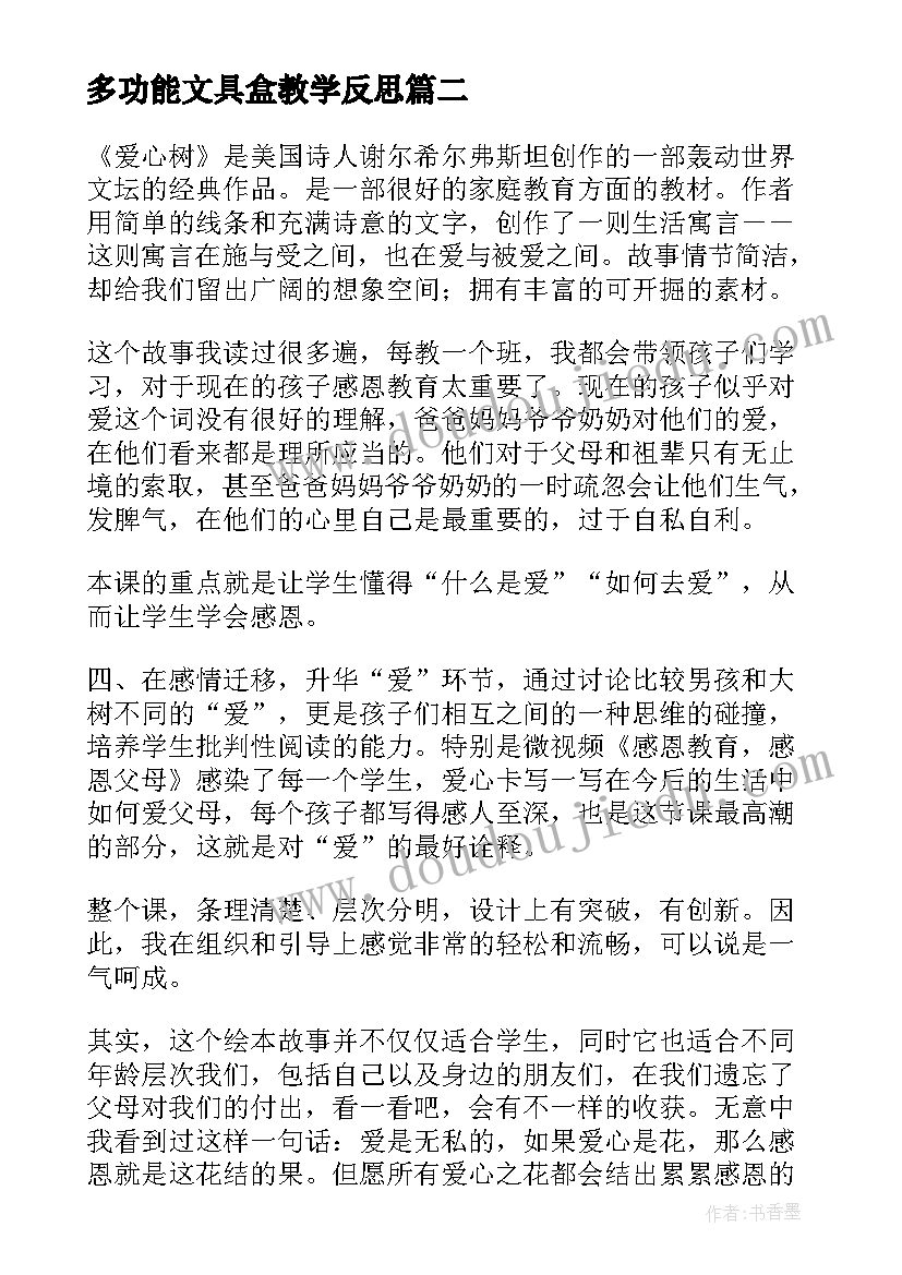 多功能文具盒教学反思 多功能爱心小相框教学反思(优质5篇)