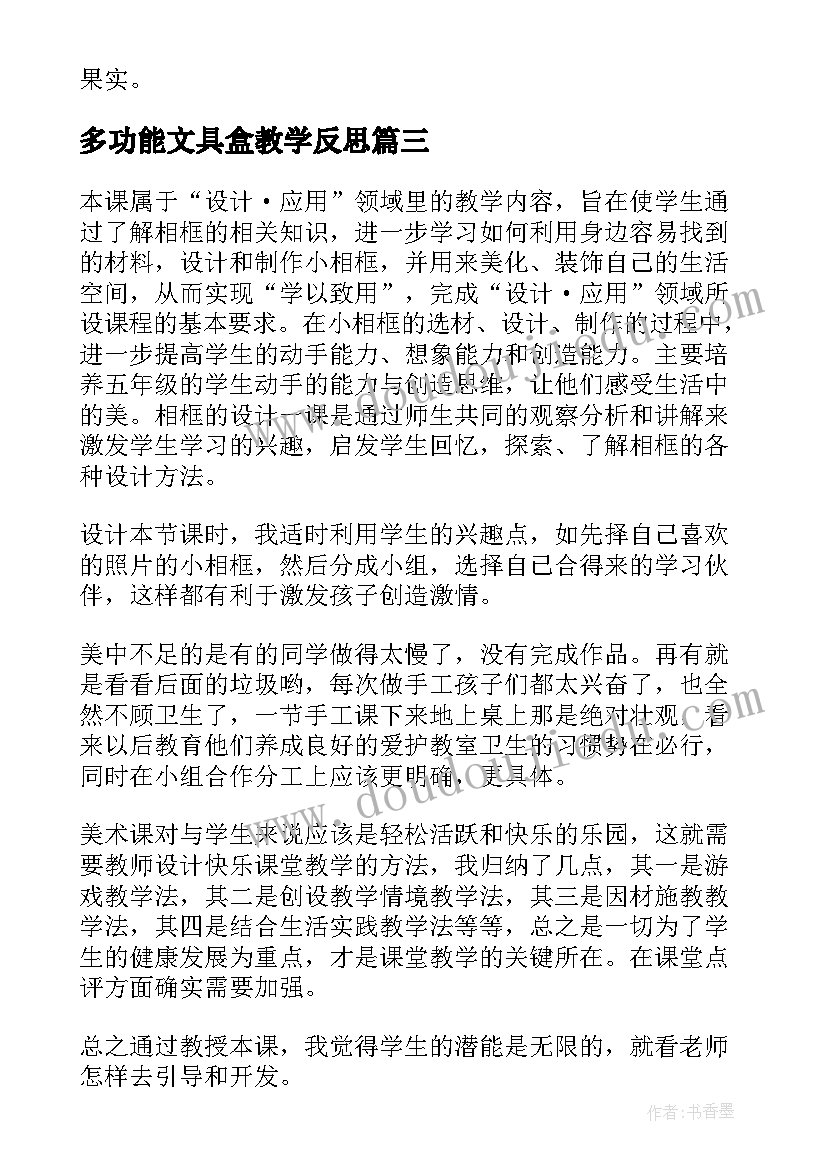 多功能文具盒教学反思 多功能爱心小相框教学反思(优质5篇)