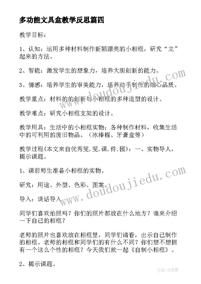 多功能文具盒教学反思 多功能爱心小相框教学反思(优质5篇)