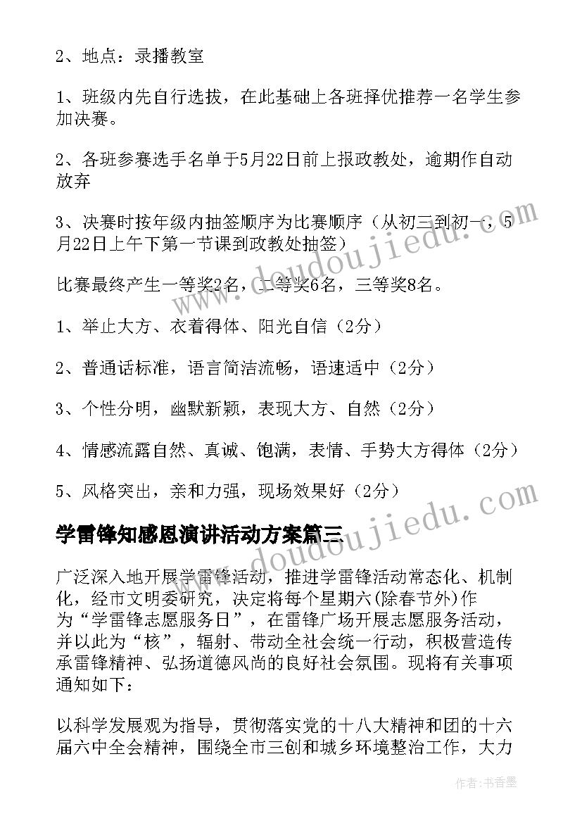 最新学雷锋知感恩演讲活动方案 学雷锋演讲比赛活动方案(优秀5篇)