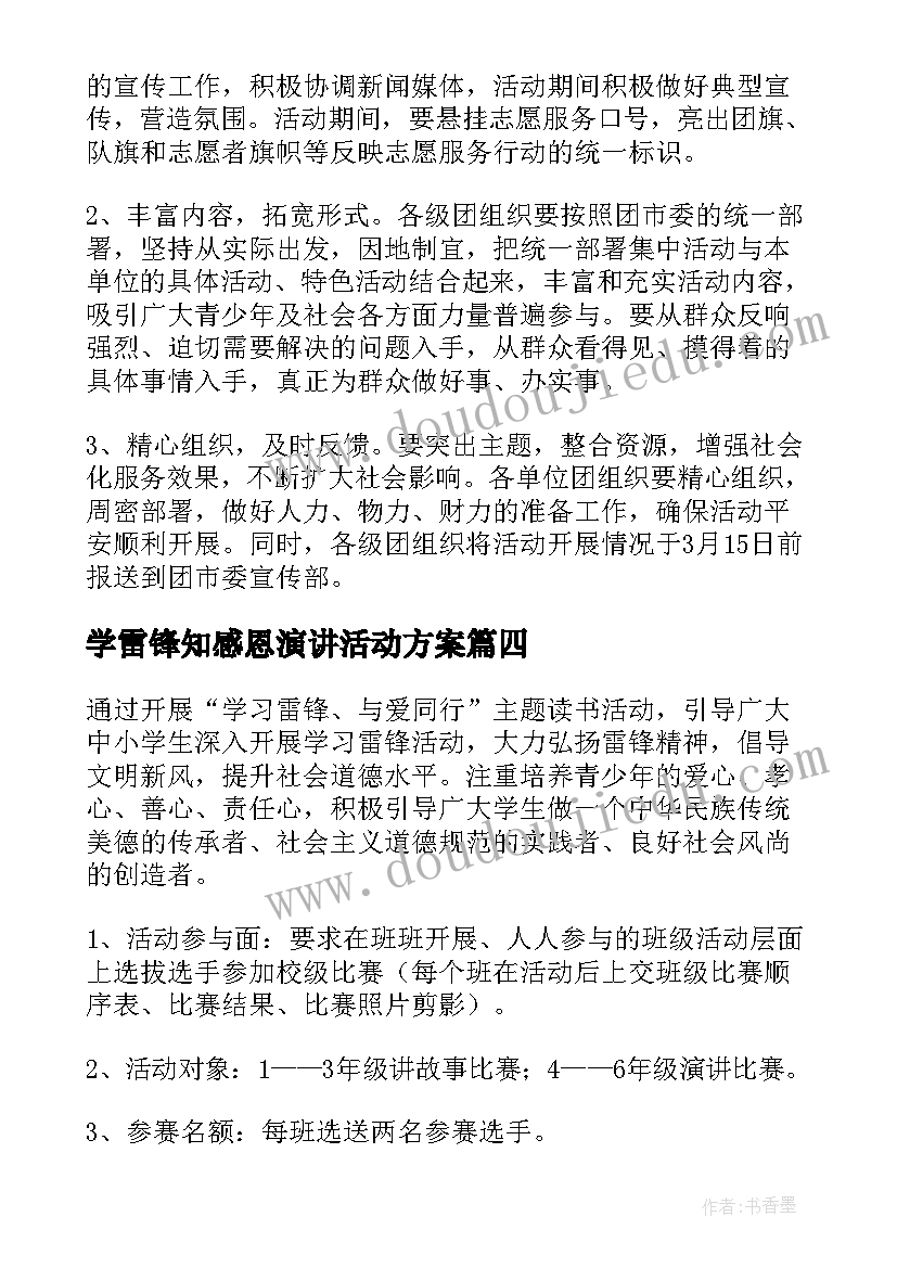 最新学雷锋知感恩演讲活动方案 学雷锋演讲比赛活动方案(优秀5篇)