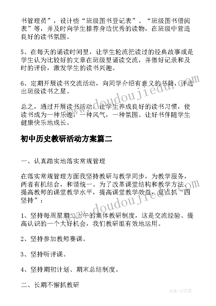 初中历史教研活动方案(模板5篇)