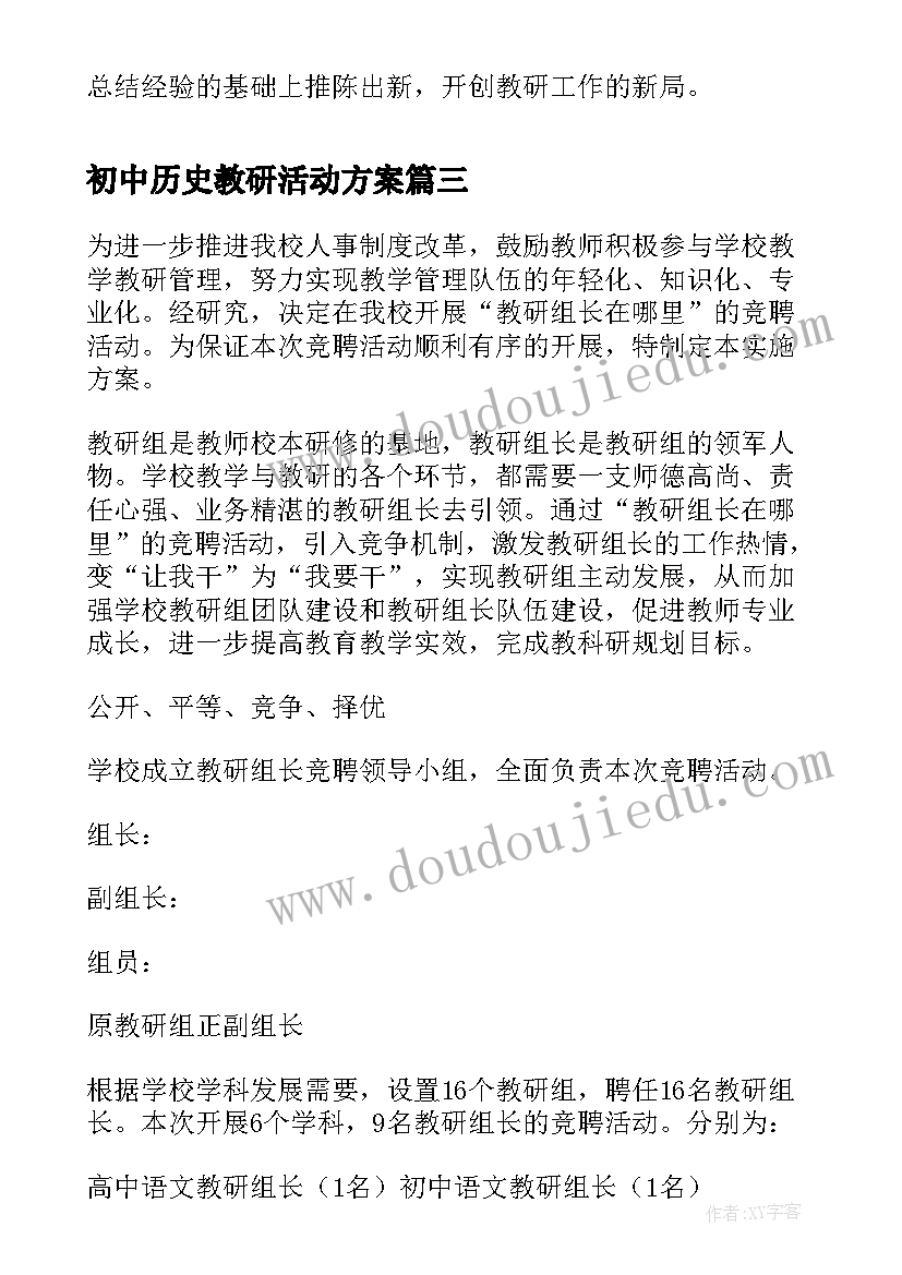 初中历史教研活动方案(模板5篇)