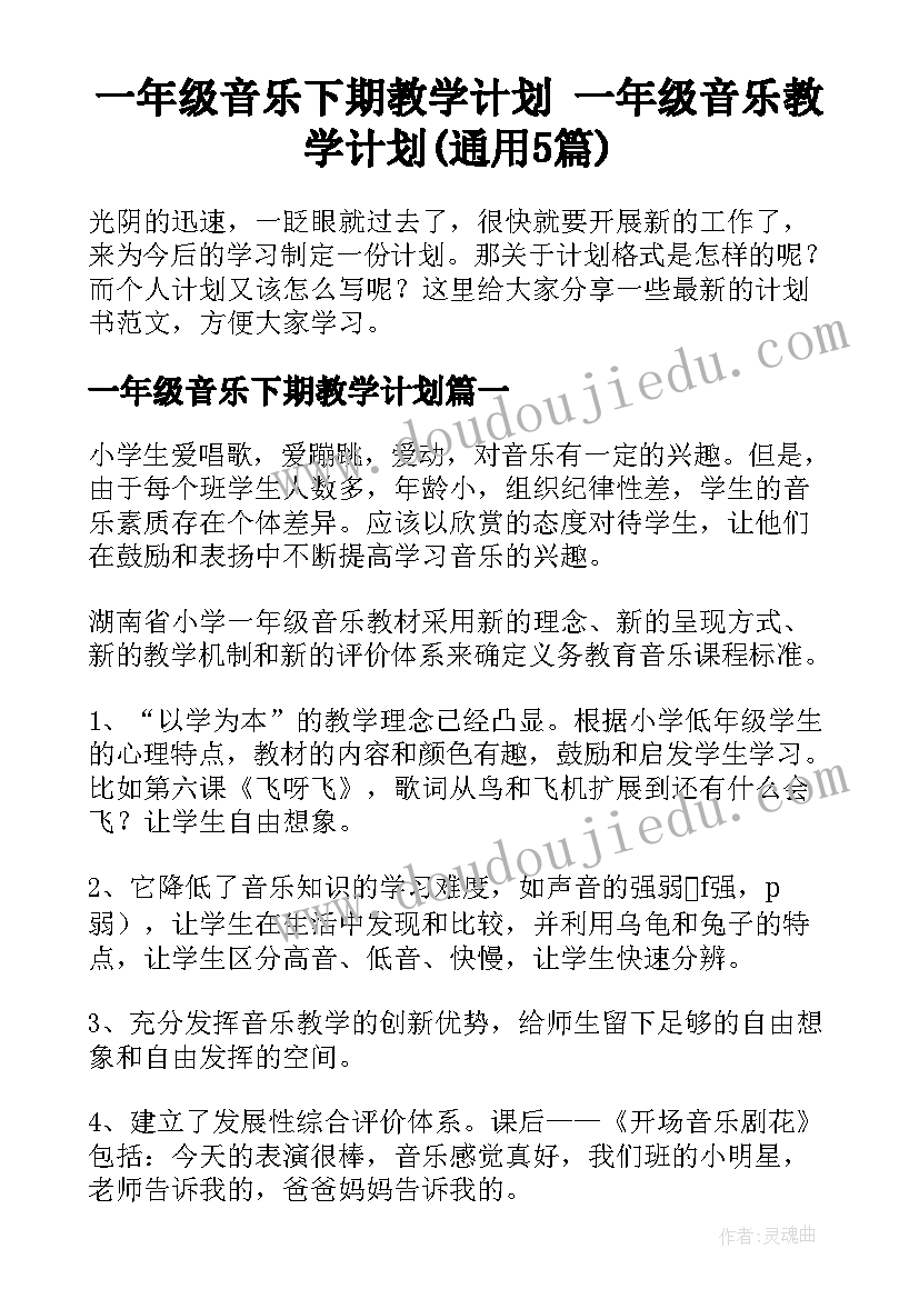 一年级音乐下期教学计划 一年级音乐教学计划(通用5篇)