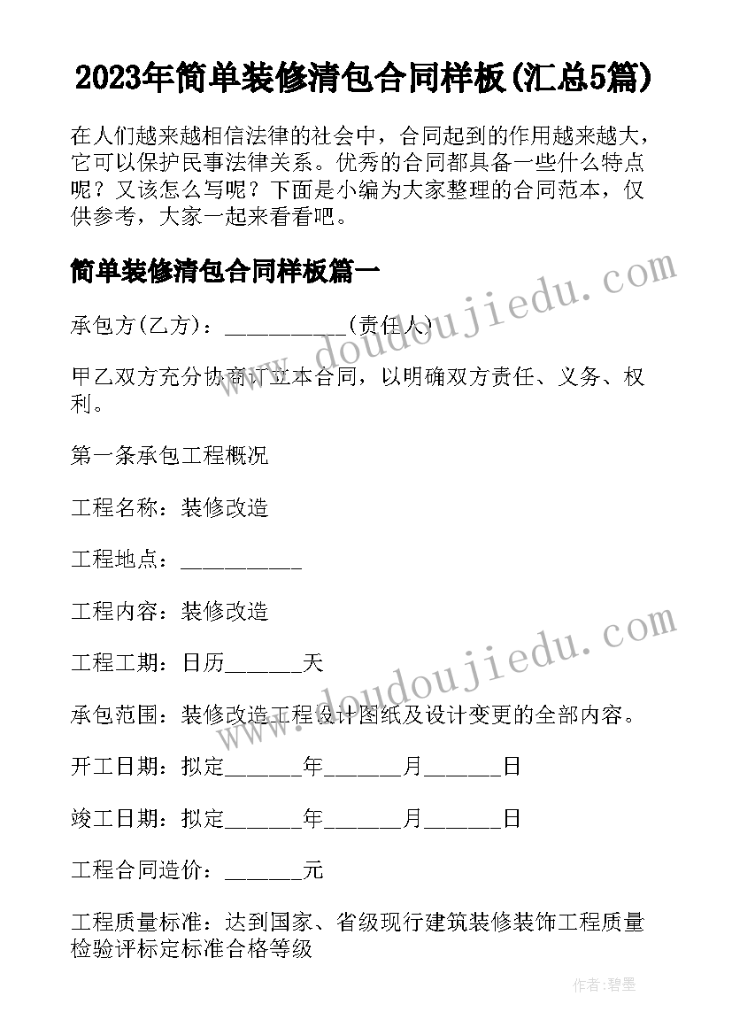 2023年简单装修清包合同样板(汇总5篇)