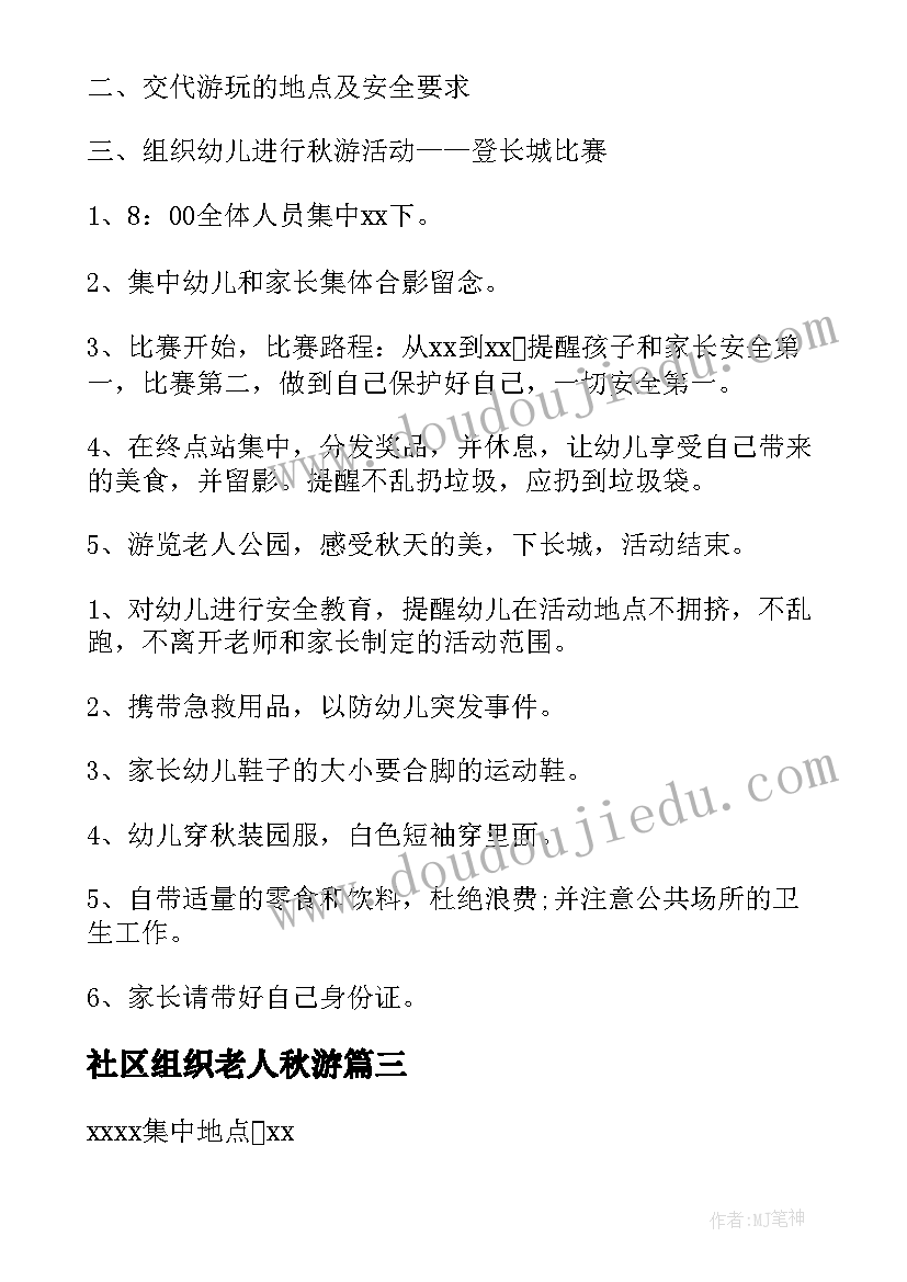 最新社区组织老人秋游 秋游活动方案(汇总6篇)