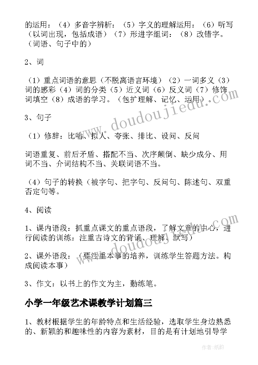 2023年小学一年级艺术课教学计划(通用8篇)