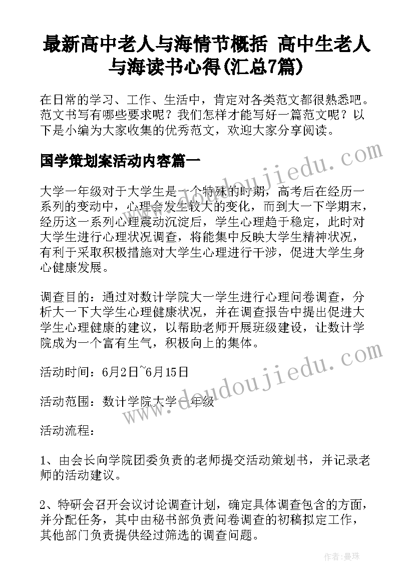 最新高中老人与海情节概括 高中生老人与海读书心得(汇总7篇)