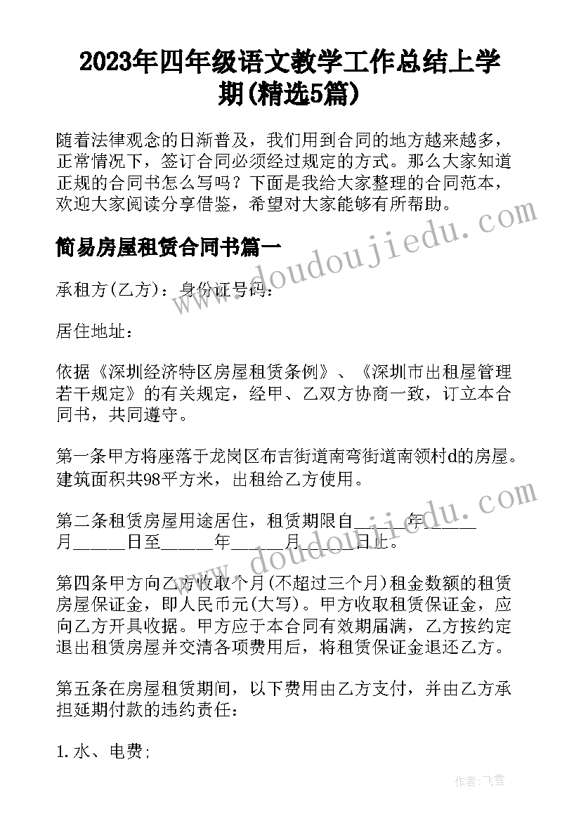 2023年四年级语文教学工作总结上学期(精选5篇)