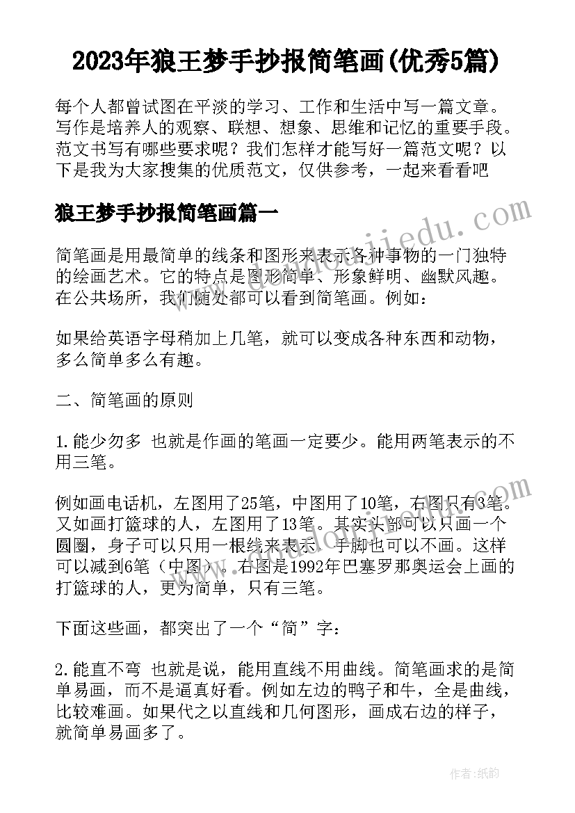 2023年狼王梦手抄报简笔画(优秀5篇)