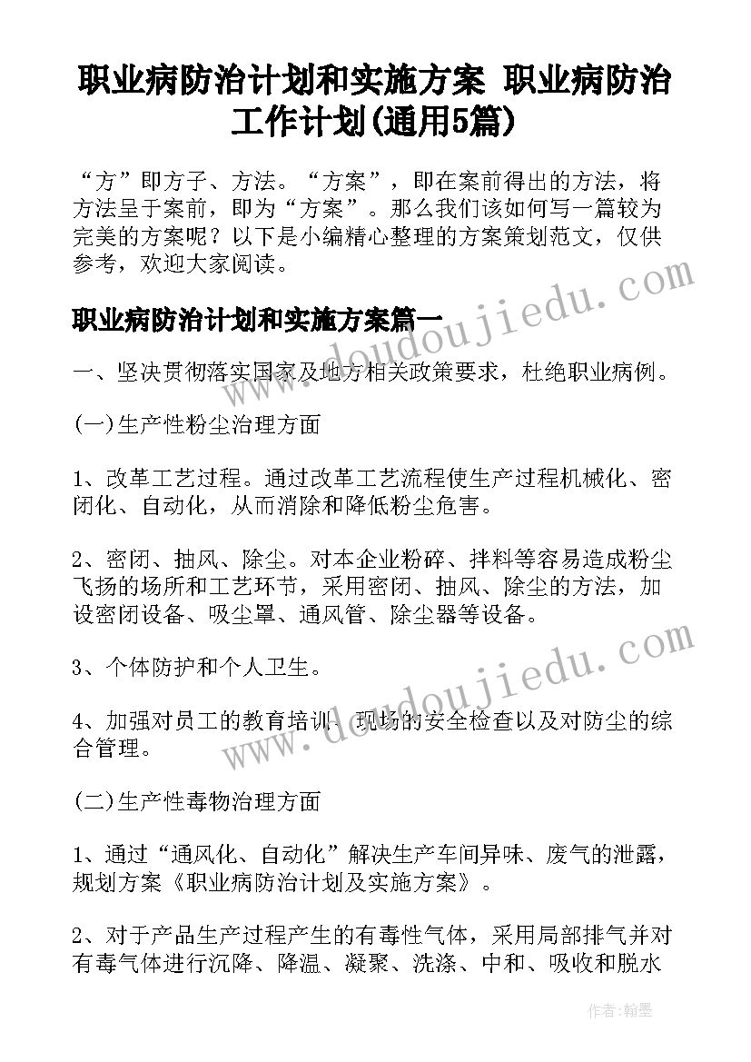 职业病防治计划和实施方案 职业病防治工作计划(通用5篇)