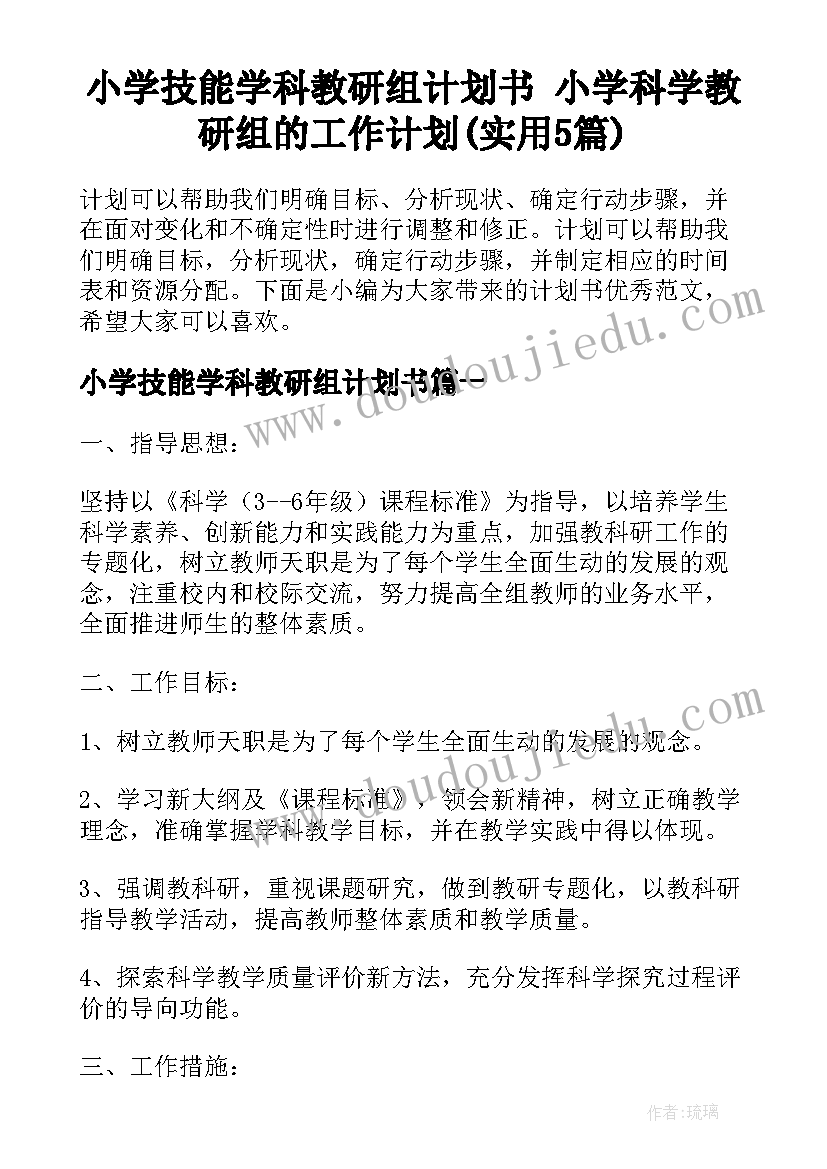 小学技能学科教研组计划书 小学科学教研组的工作计划(实用5篇)