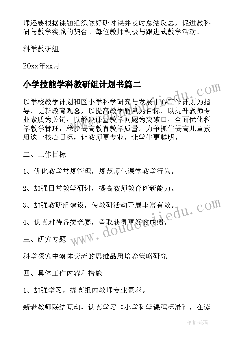 小学技能学科教研组计划书 小学科学教研组的工作计划(实用5篇)