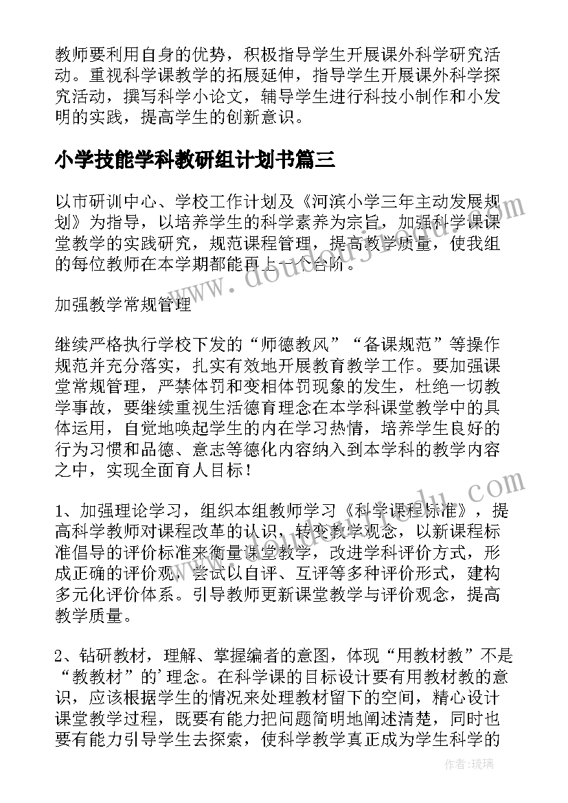 小学技能学科教研组计划书 小学科学教研组的工作计划(实用5篇)