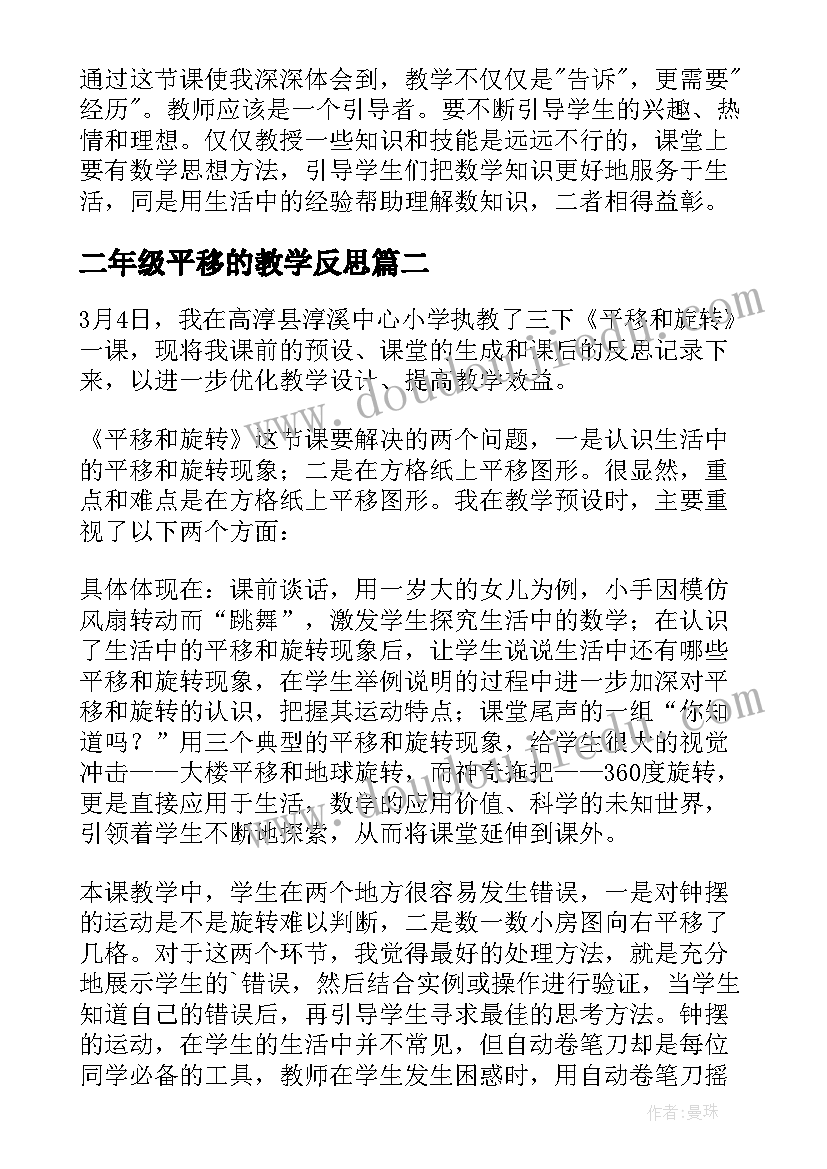 2023年二年级平移的教学反思 平移与旋转教学反思(通用5篇)