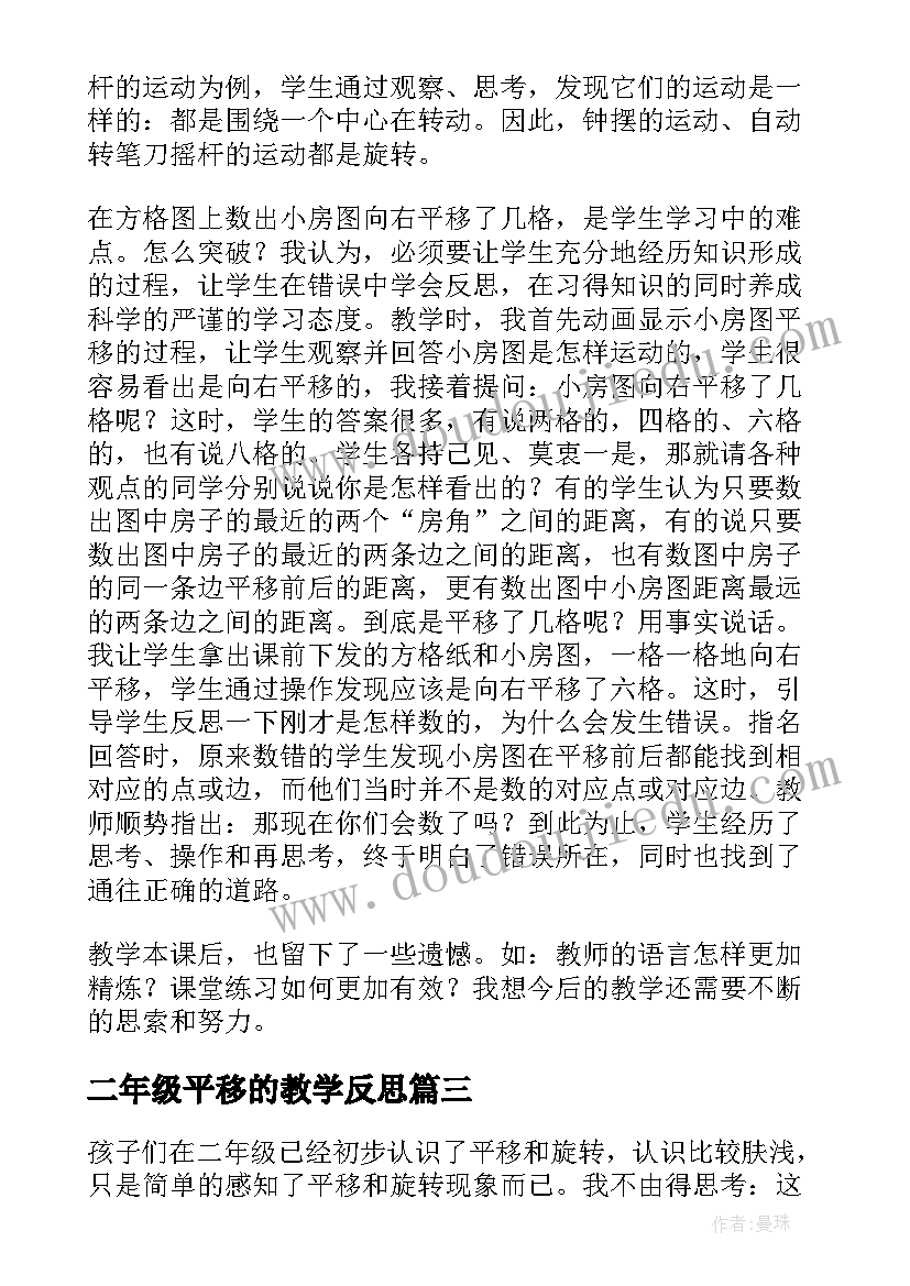 2023年二年级平移的教学反思 平移与旋转教学反思(通用5篇)