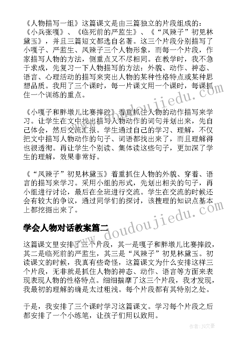 2023年学会人物对话教案 人物一组教学反思(大全8篇)