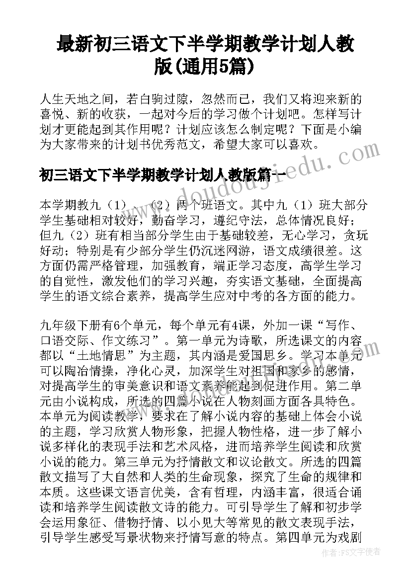 最新初三语文下半学期教学计划人教版(通用5篇)