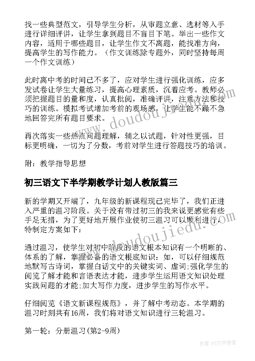 最新初三语文下半学期教学计划人教版(通用5篇)