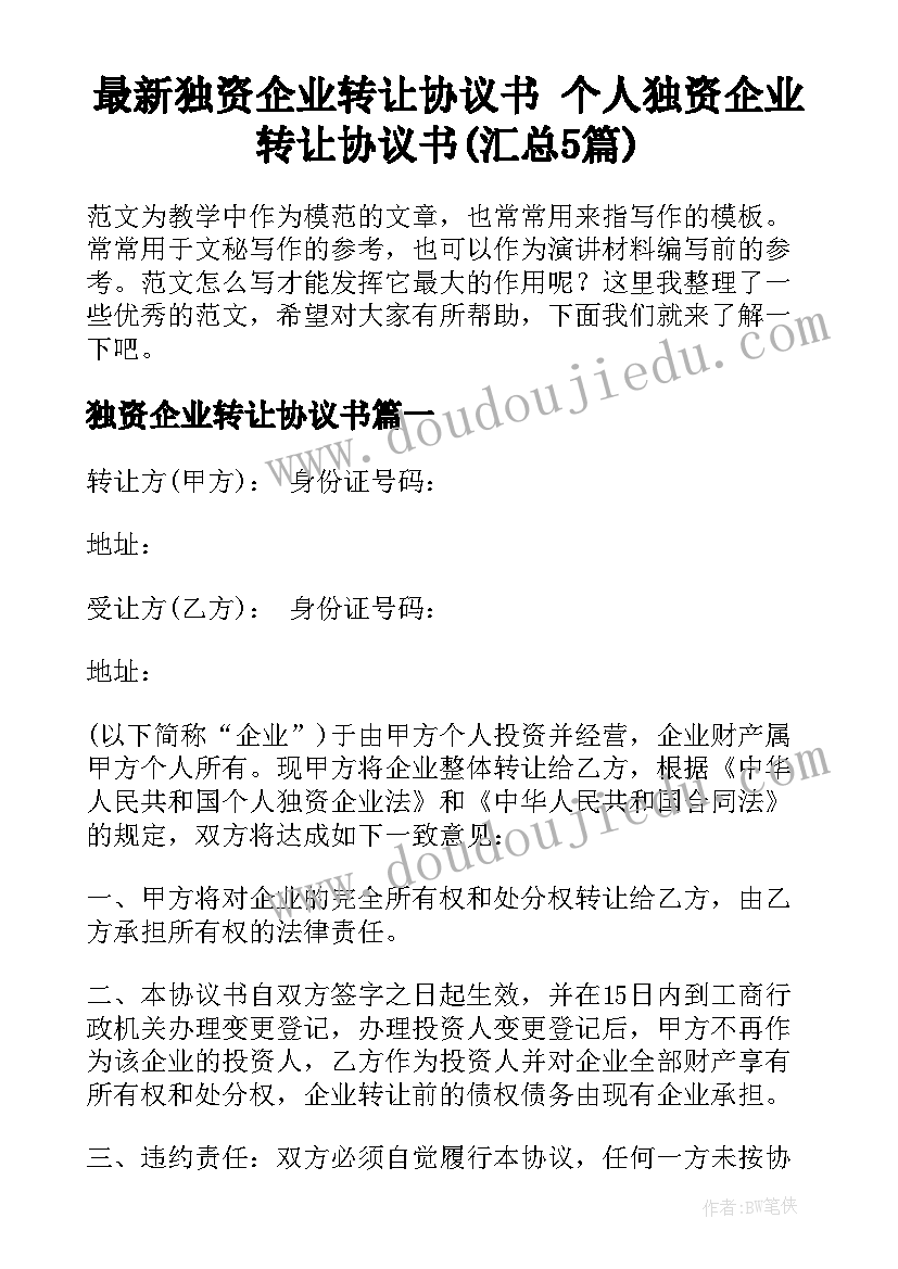 最新独资企业转让协议书 个人独资企业转让协议书(汇总5篇)