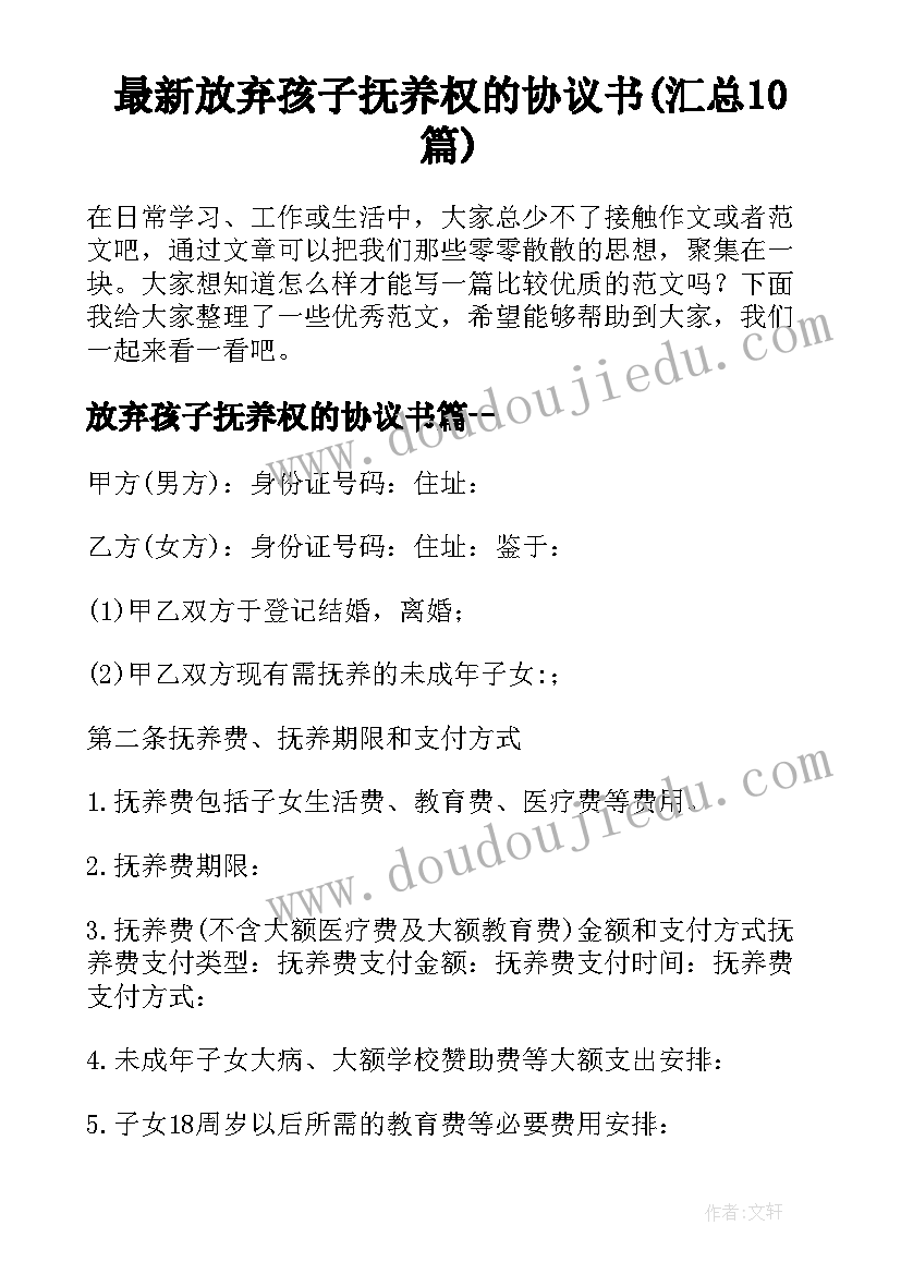 最新放弃孩子抚养权的协议书(汇总10篇)