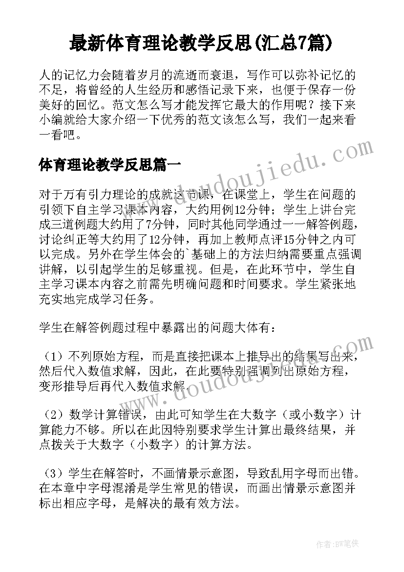 最新体育理论教学反思(汇总7篇)