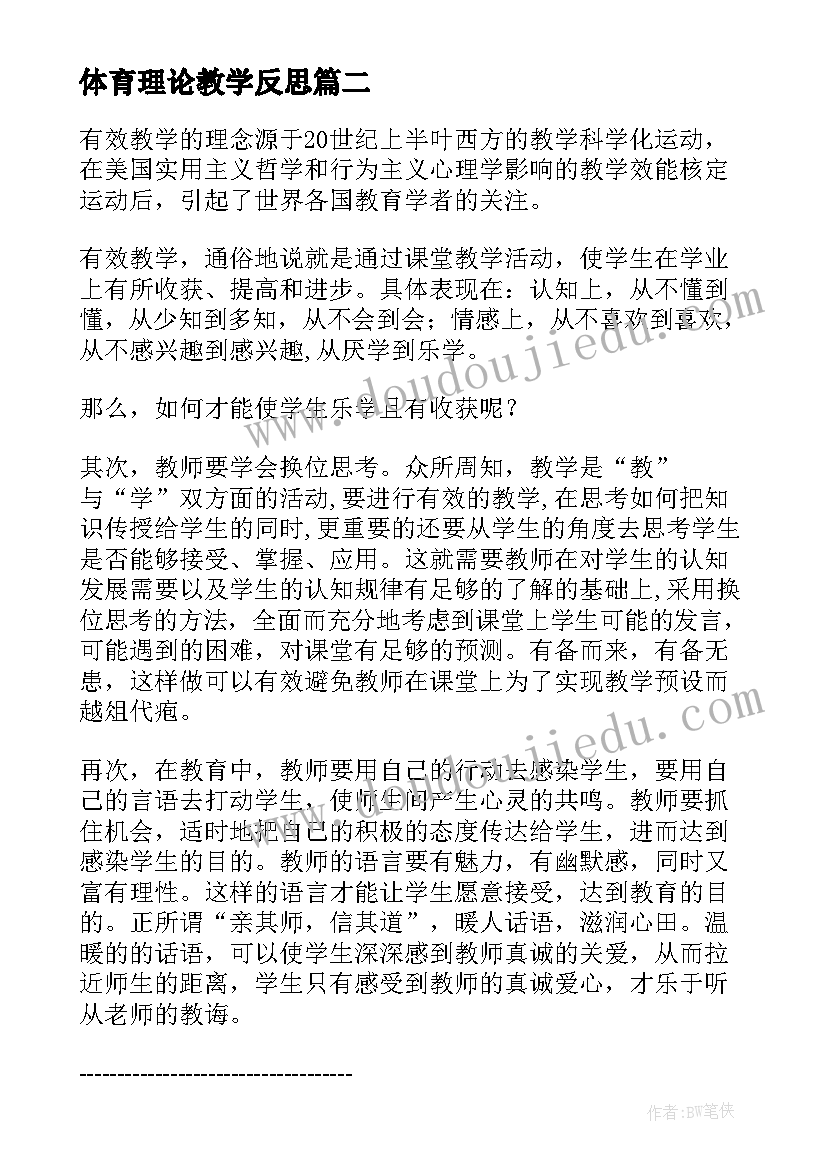 最新体育理论教学反思(汇总7篇)