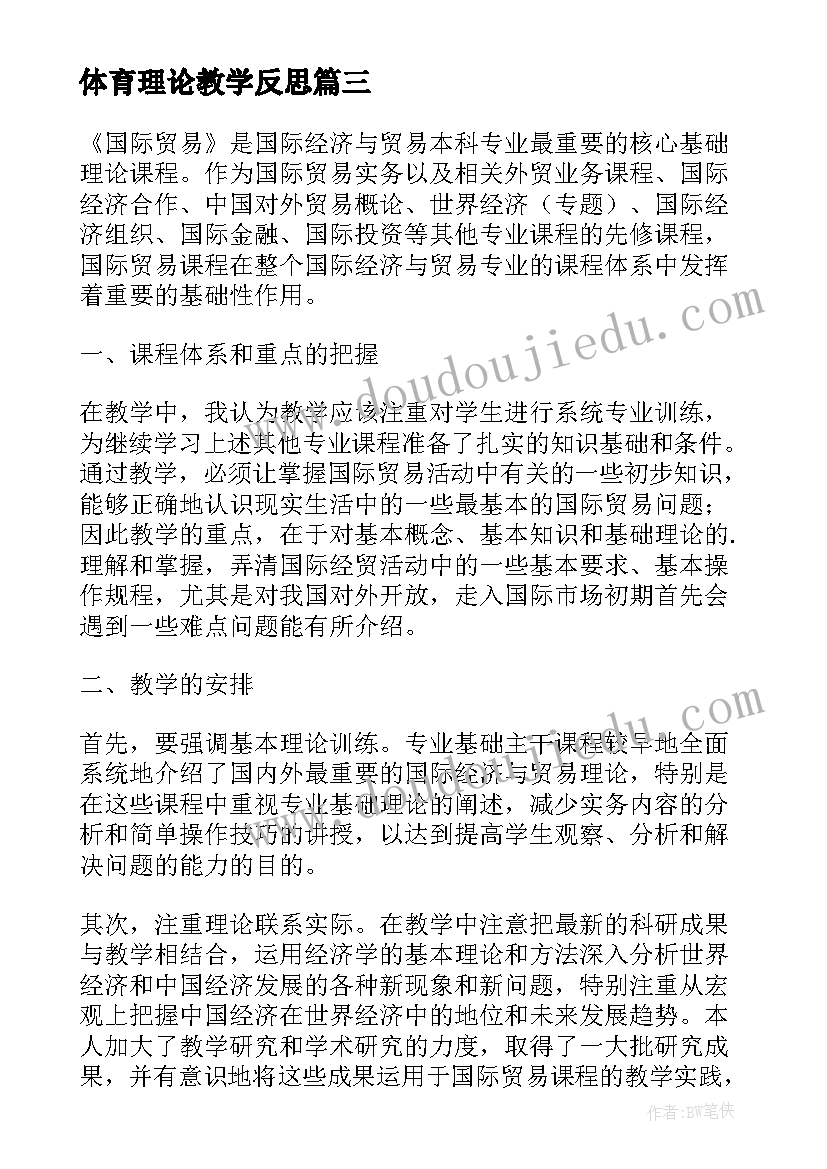 最新体育理论教学反思(汇总7篇)