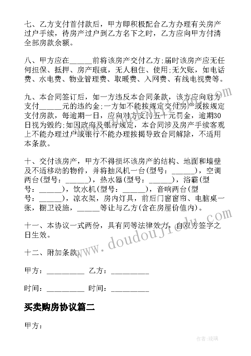 买卖购房协议(优质5篇)