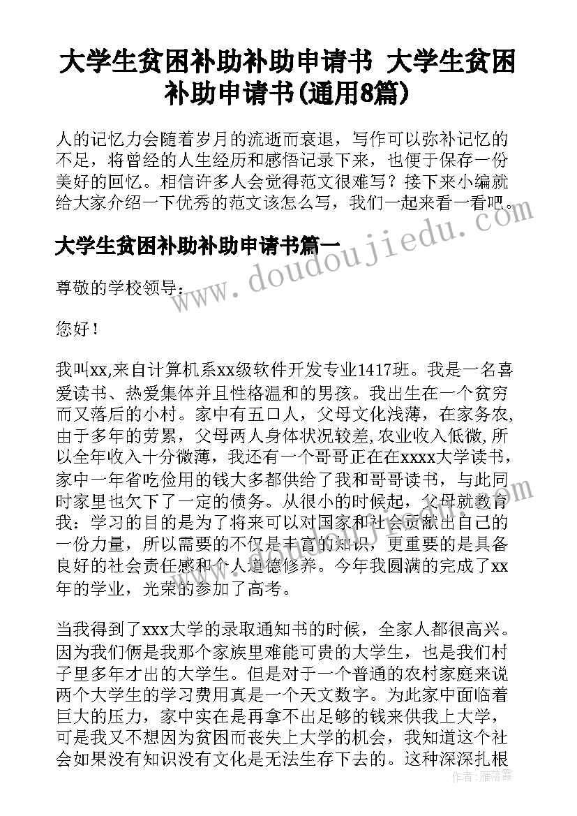 大学生贫困补助补助申请书 大学生贫困补助申请书(通用8篇)