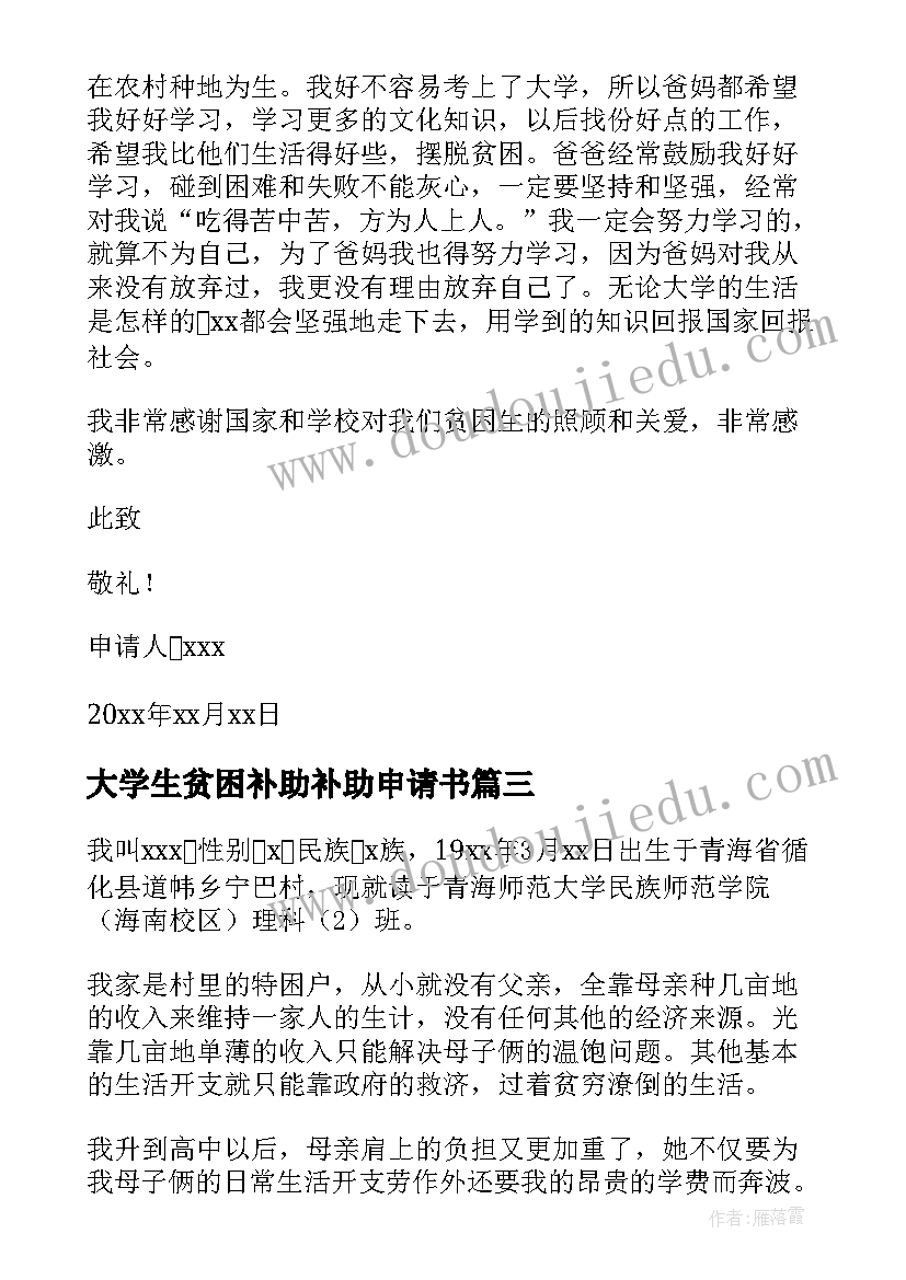 大学生贫困补助补助申请书 大学生贫困补助申请书(通用8篇)