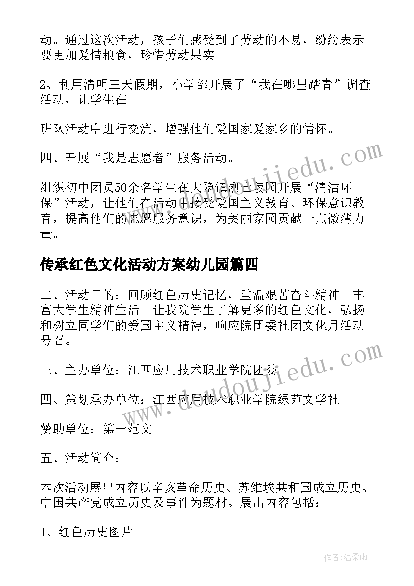 传承红色文化活动方案幼儿园(通用5篇)