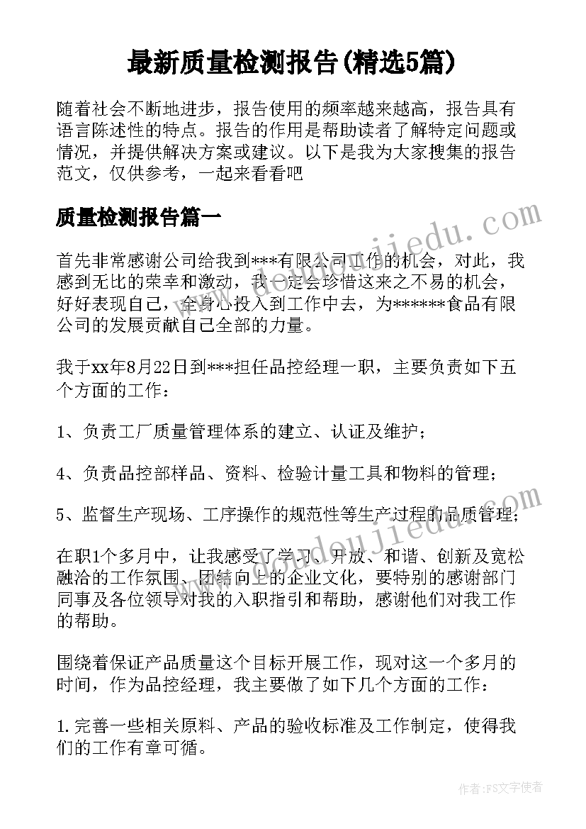 最新质量检测报告(精选5篇)