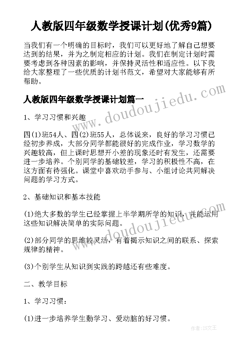 人教版四年级数学授课计划(优秀9篇)