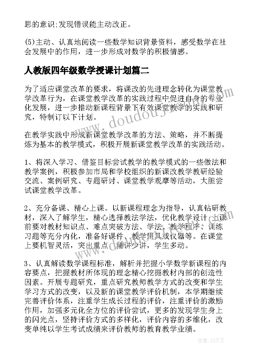 人教版四年级数学授课计划(优秀9篇)