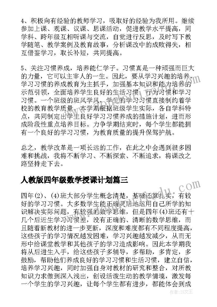 人教版四年级数学授课计划(优秀9篇)