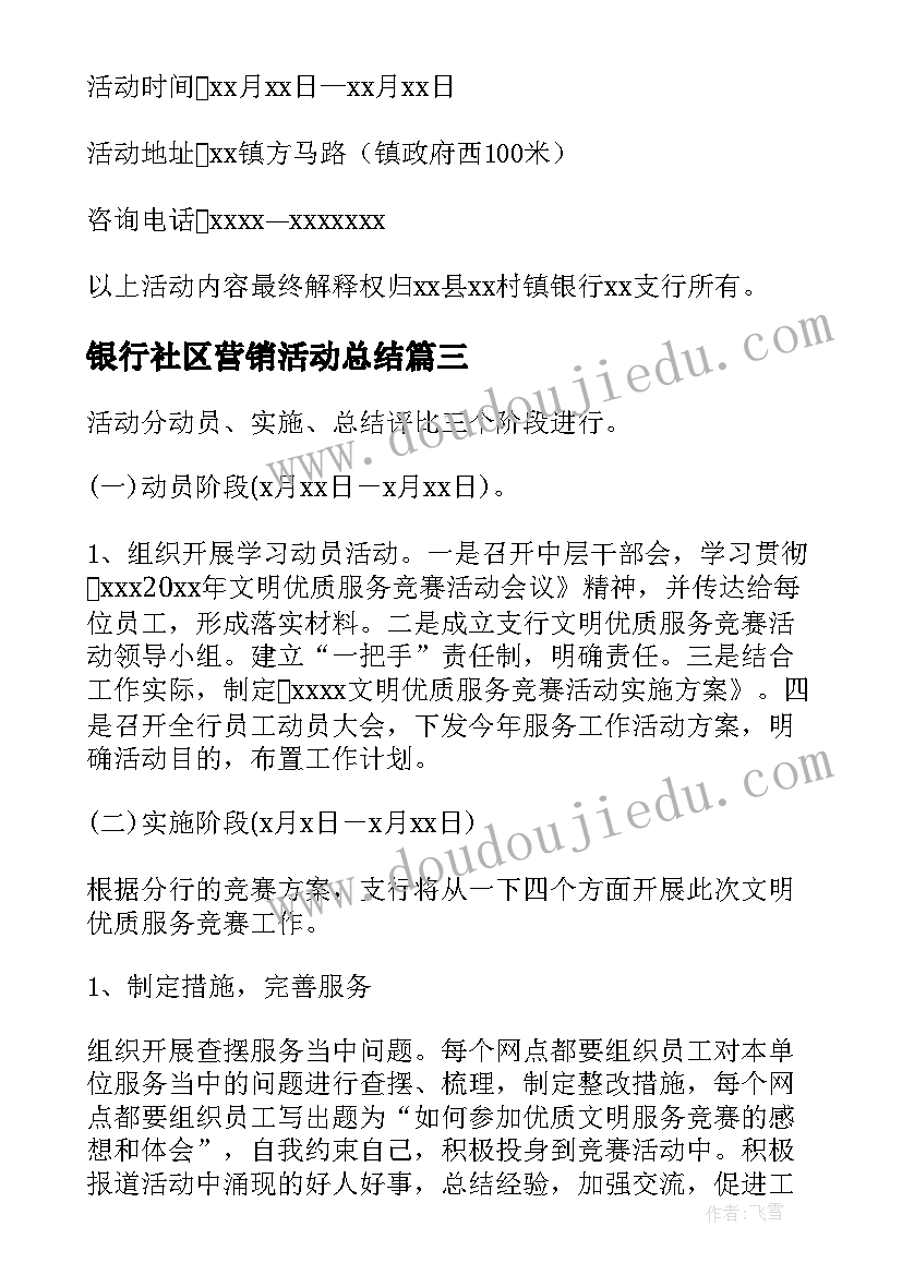 最新银行社区营销活动总结(模板6篇)