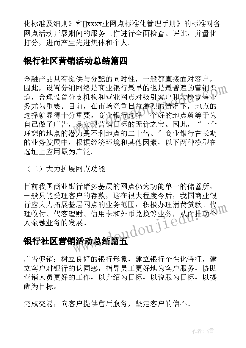 最新银行社区营销活动总结(模板6篇)