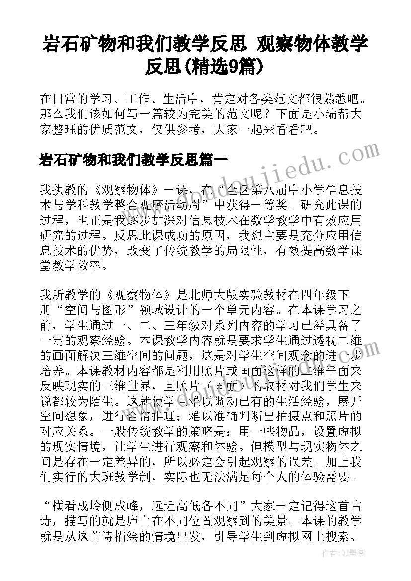 岩石矿物和我们教学反思 观察物体教学反思(精选9篇)