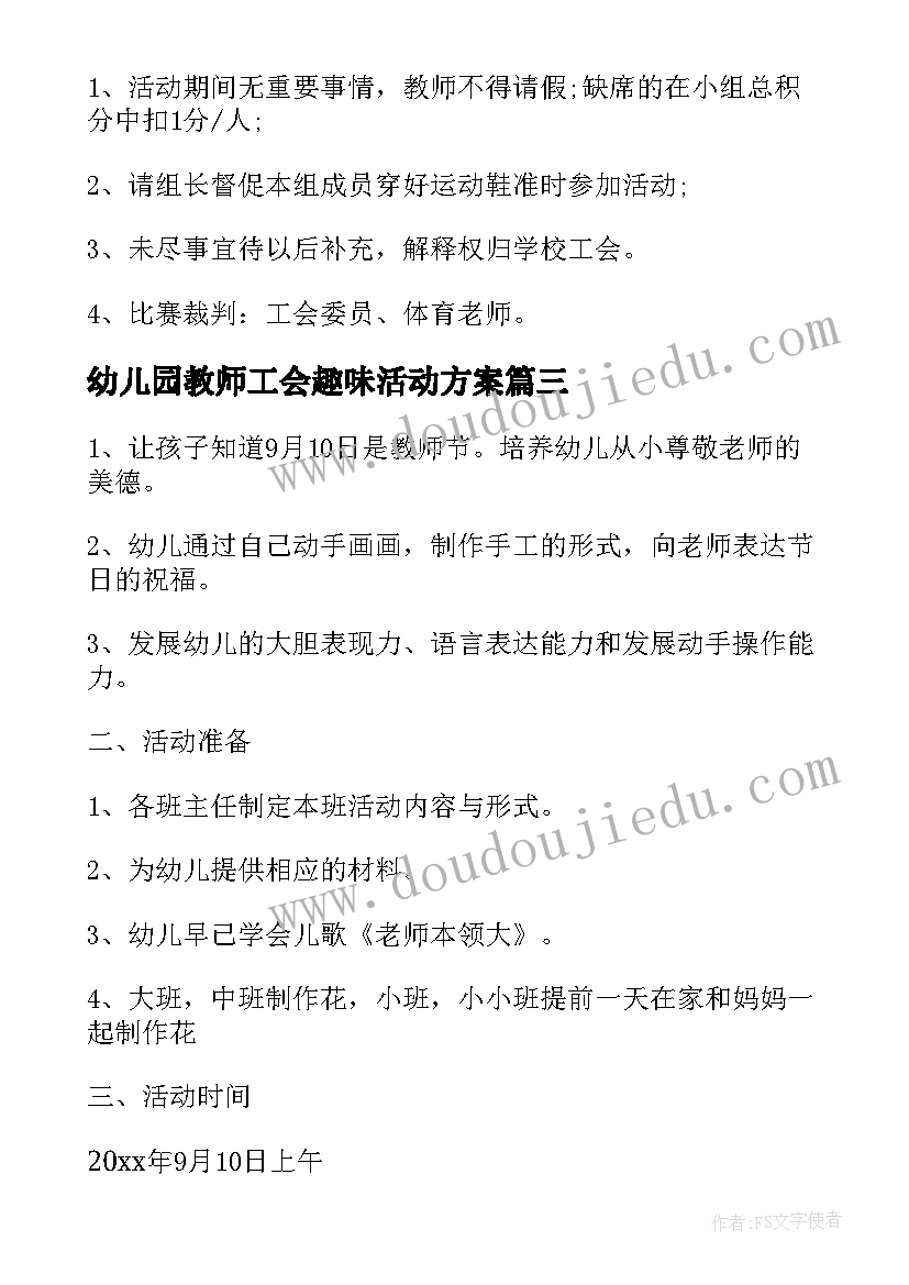 2023年幼儿园教师工会趣味活动方案(模板10篇)