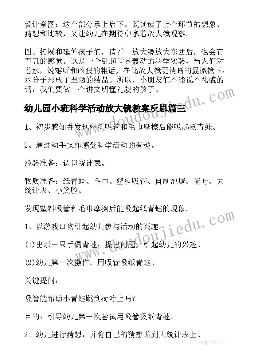 最新幼儿园小班科学活动放大镜教案反思(大全9篇)