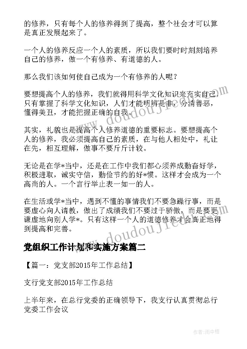 2023年党组织工作计划和实施方案(模板6篇)