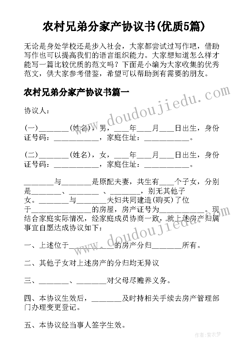 农村兄弟分家产协议书(优质5篇)