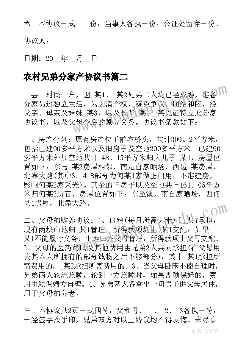 农村兄弟分家产协议书(优质5篇)