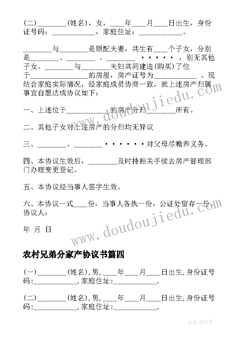 农村兄弟分家产协议书(优质5篇)