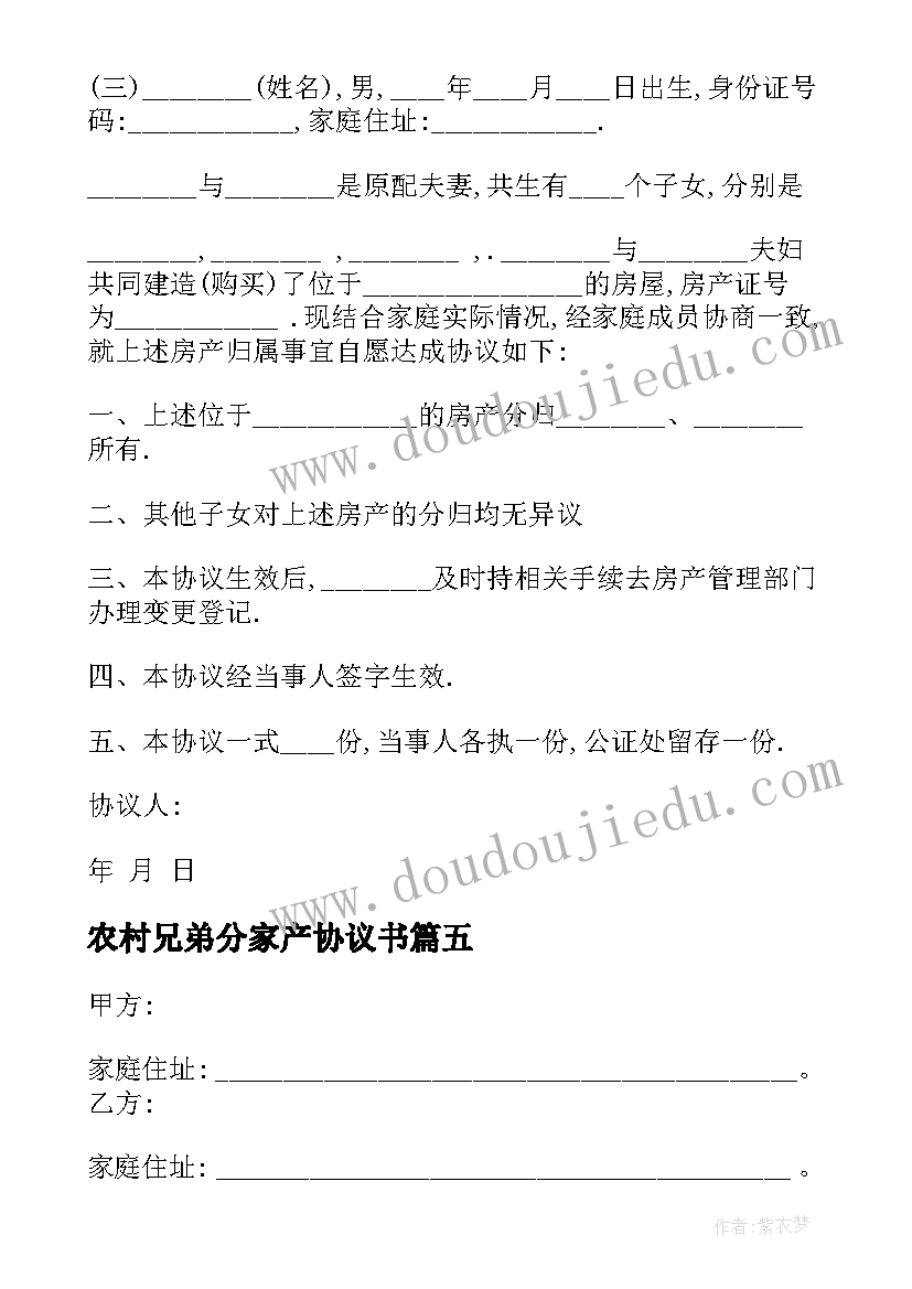 农村兄弟分家产协议书(优质5篇)