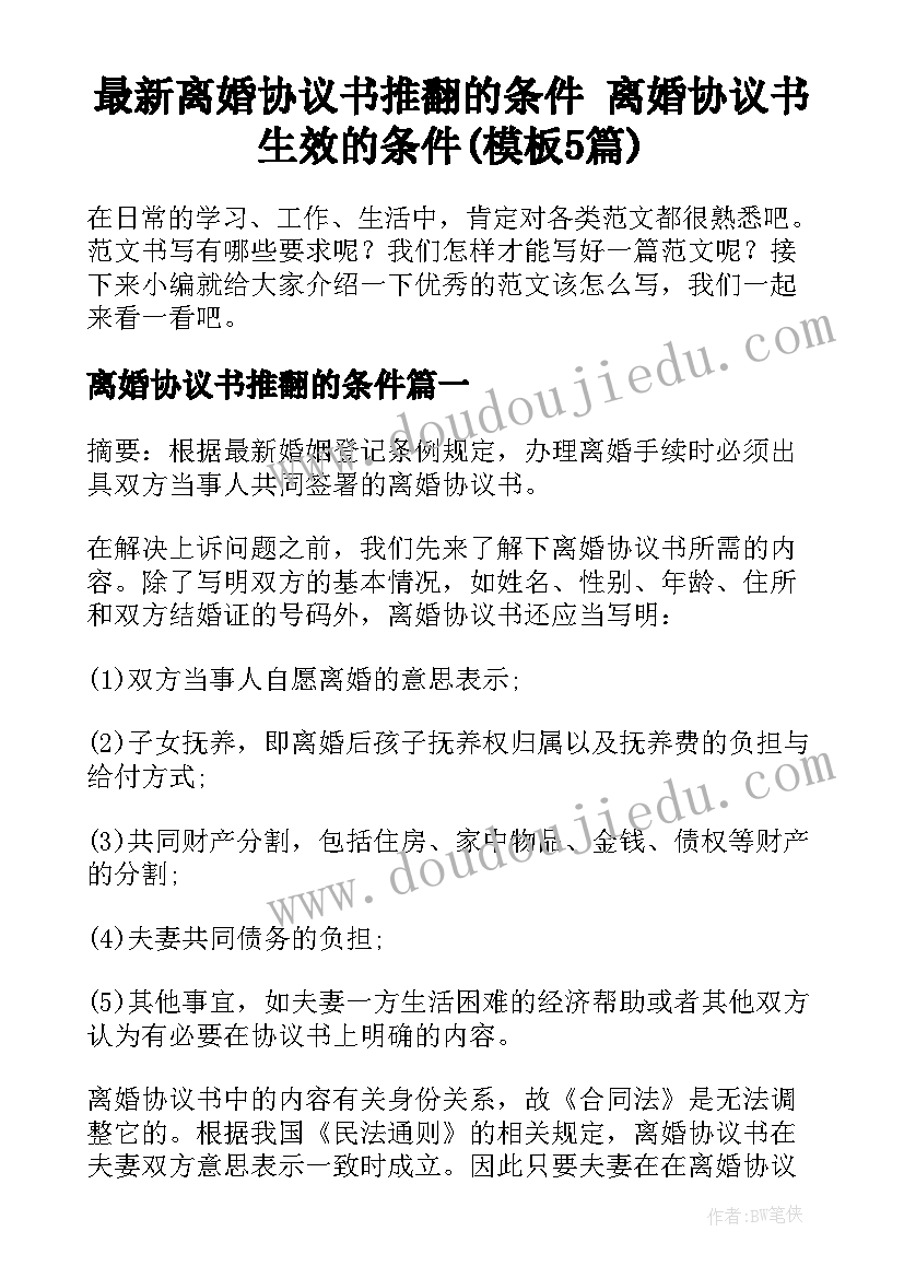 最新离婚协议书推翻的条件 离婚协议书生效的条件(模板5篇)