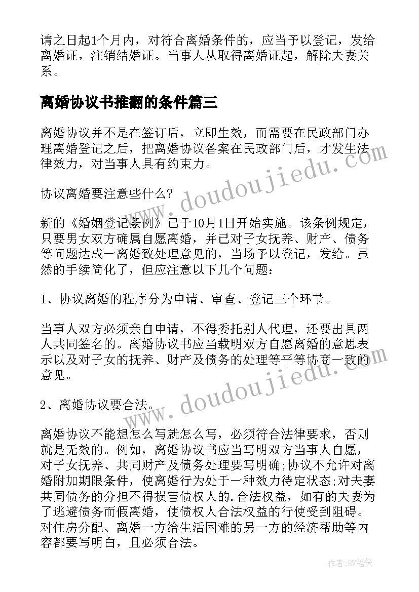 最新离婚协议书推翻的条件 离婚协议书生效的条件(模板5篇)